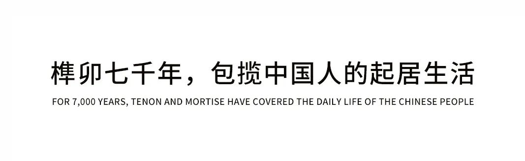 榫卯 | 予家具以生命，中國「家」的靈魂所在插圖1