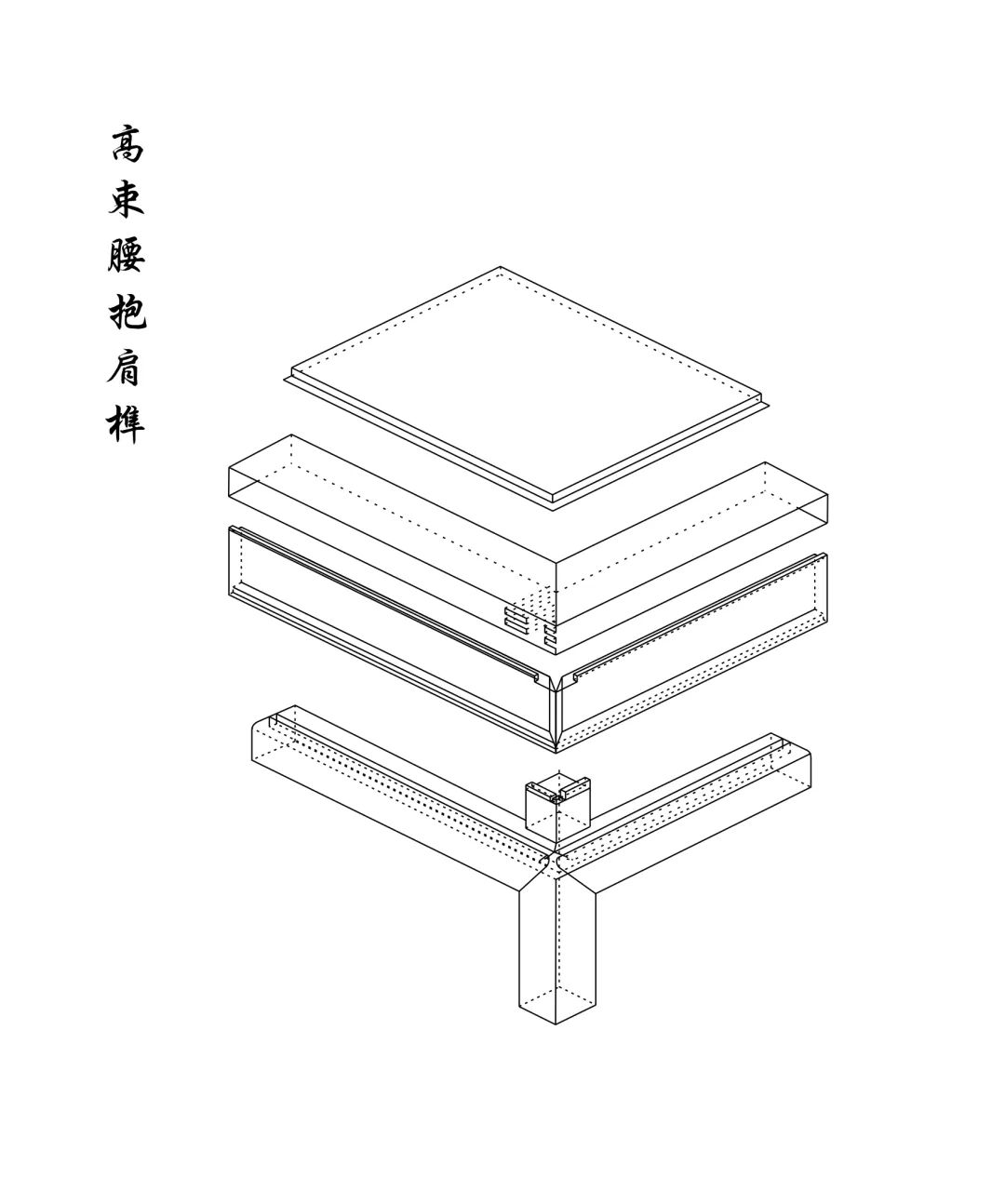 榫卯 | 予家具以生命，中國「家」的靈魂所在插圖7