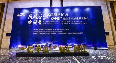 首屆鳳凰谷論壇在杭隆重召開，漢唐茶歇區(qū)廣受好評插圖