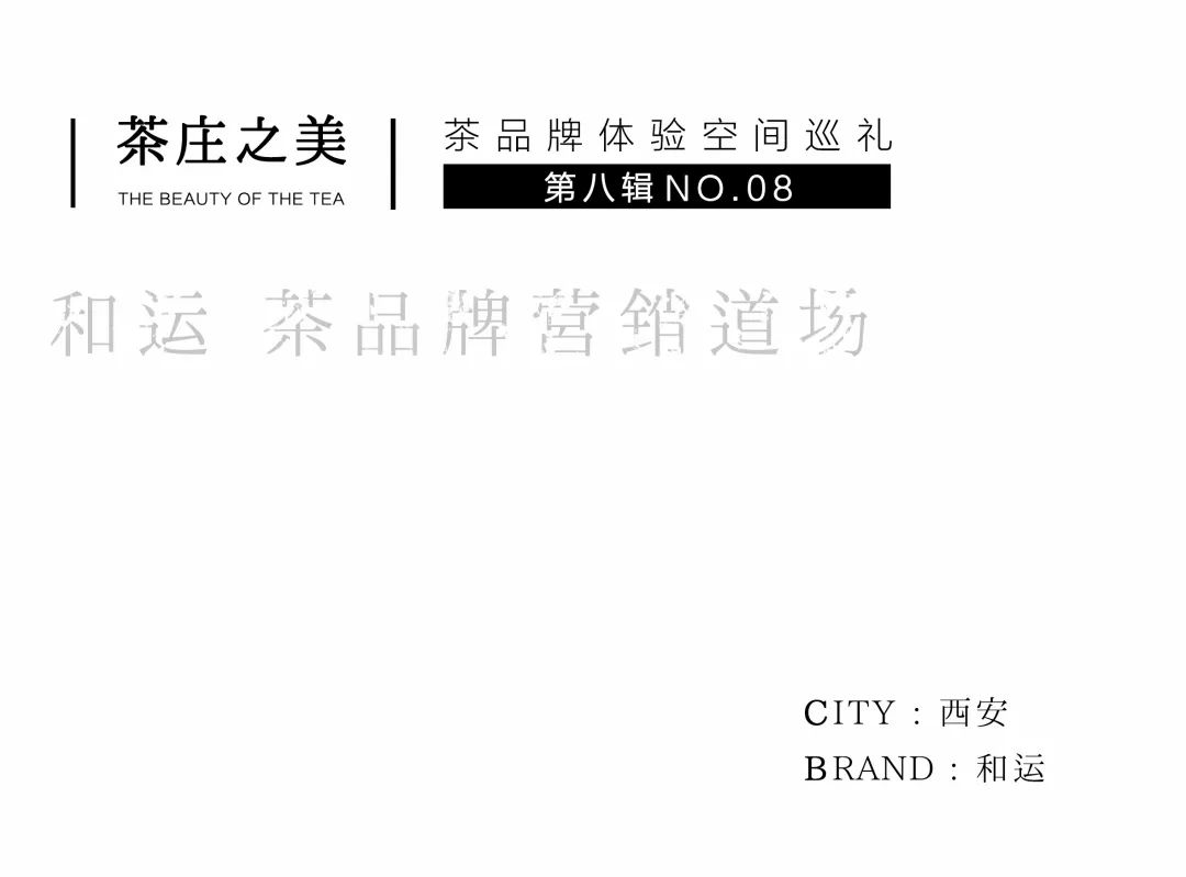 茶品牌體驗空間巡禮第八輯 | 和運的茶營銷道場插圖 茶品牌體驗空間巡禮第八輯 | 和運的茶營銷道場插圖