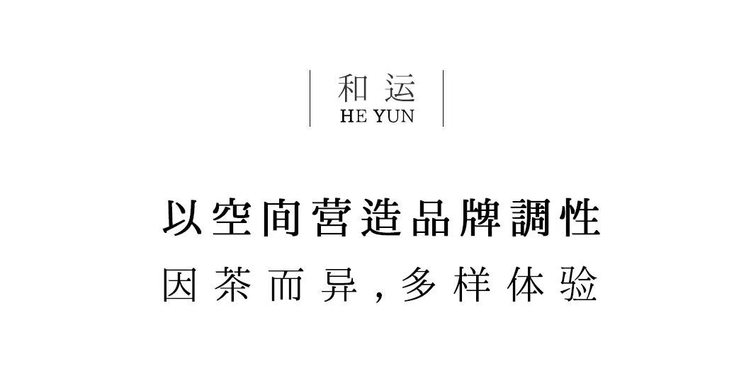 茶品牌體驗空間巡禮第八輯 | 和運的茶營銷道場插圖4 茶品牌體驗空間巡禮第八輯 | 和運的茶營銷道場插圖4