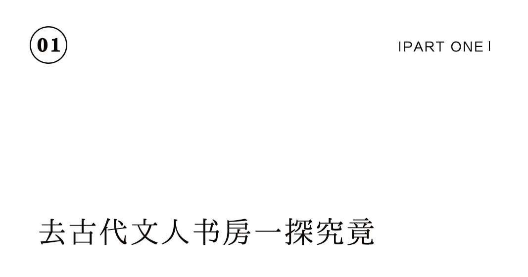 有間書房 | 把大學(xué)士的書齋，搬到你家里插圖2