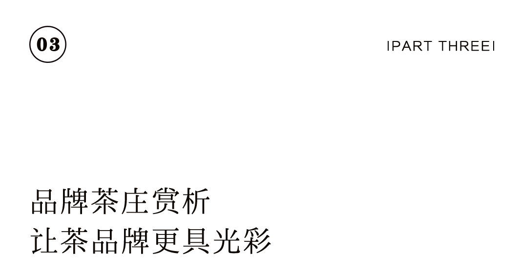 特別企劃 | 如何打造一家高顏值茶莊？插圖36