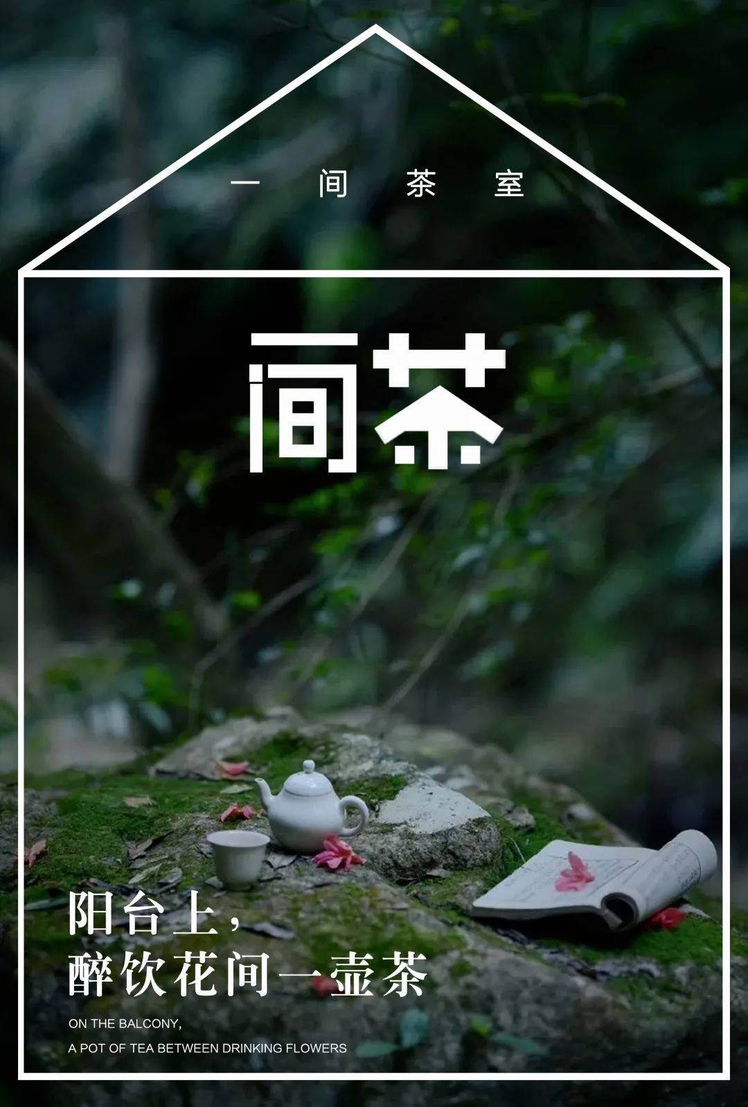 特別策劃 | 茶室中國 NO.1 時(shí)節(jié)的詩意插圖18 特別策劃 | 茶室中國 NO.1 時(shí)節(jié)的詩意插圖18