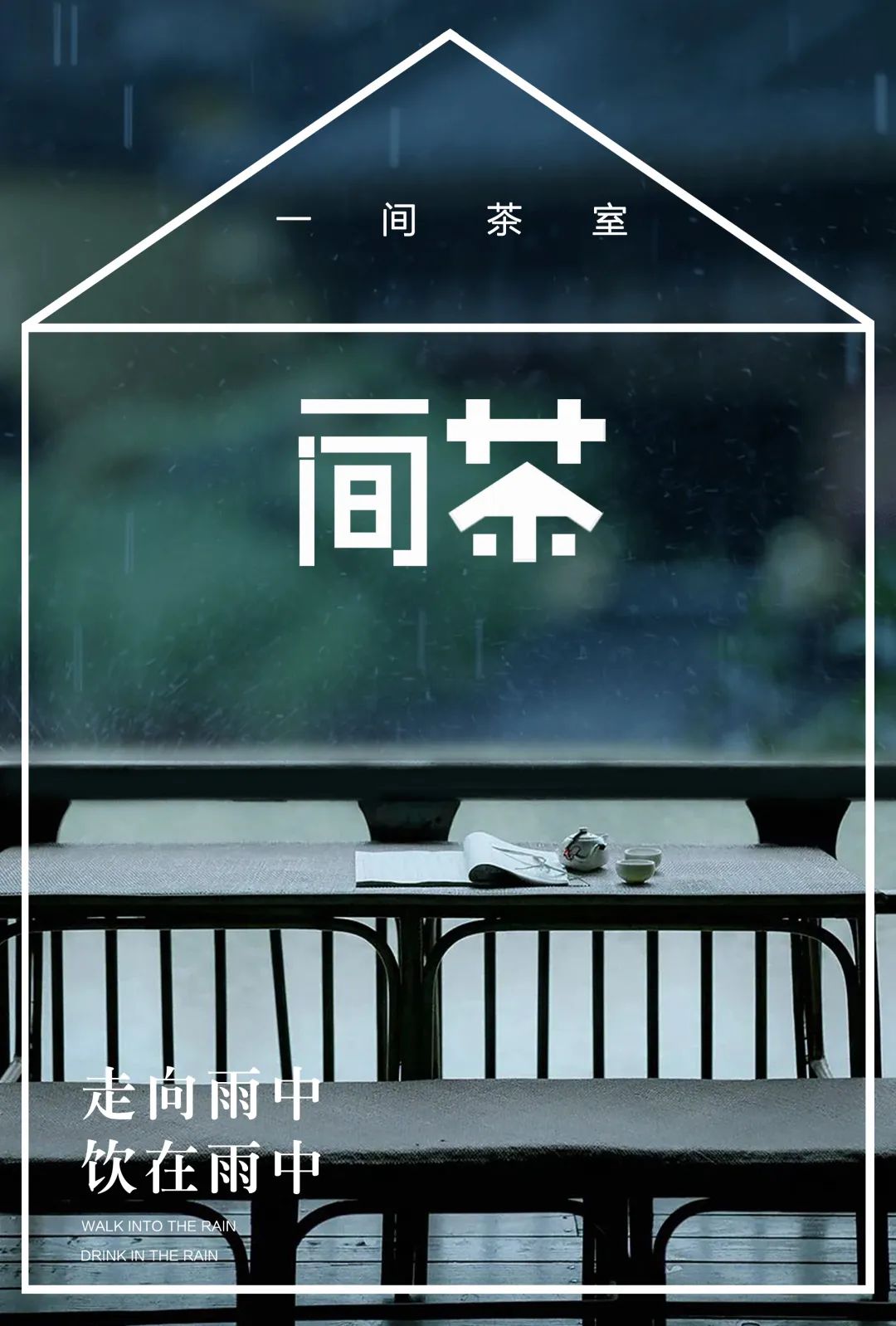 特別策劃 | 茶室中國NO.2 風(fēng)雨入室來插圖11 特別策劃 | 茶室中國NO.2 風(fēng)雨入室來插圖11