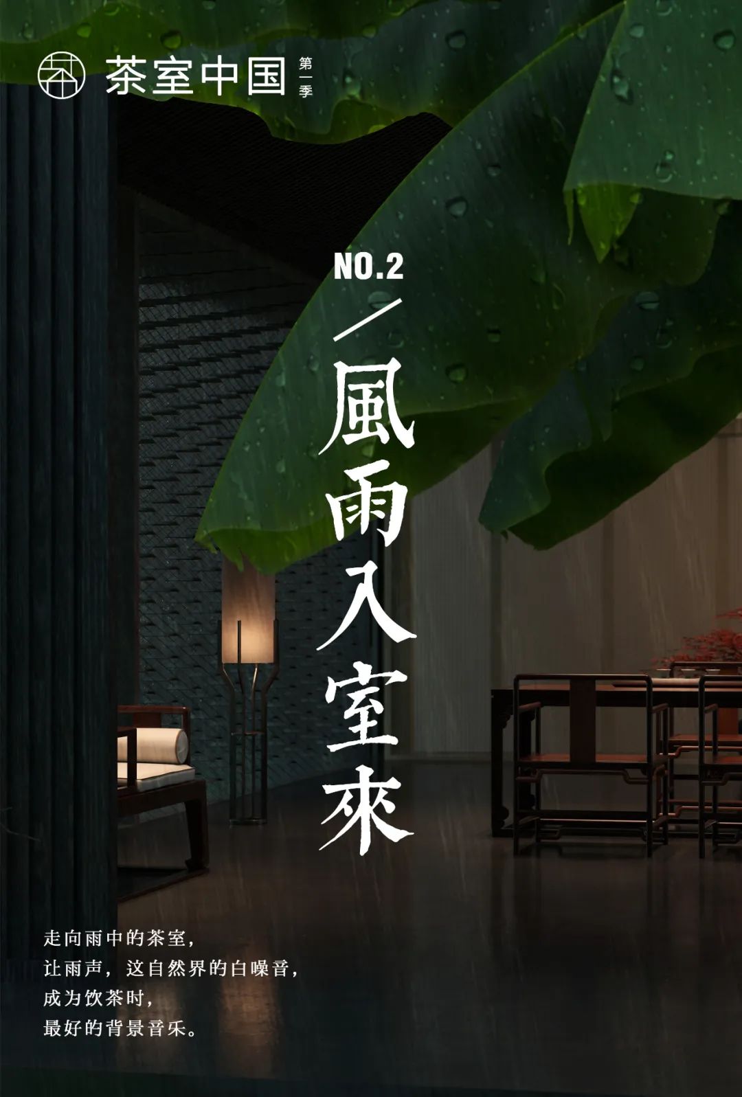 特別策劃 | 茶室中國NO.2 風(fēng)雨入室來插圖1 特別策劃 | 茶室中國NO.2 風(fēng)雨入室來插圖1